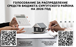 Онлайн-голосование за распределение средств бюджета Сургутского района на 2026 год